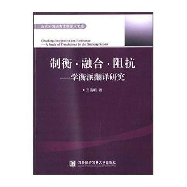 制衡.融合.阻抗-学衡派翻译研究