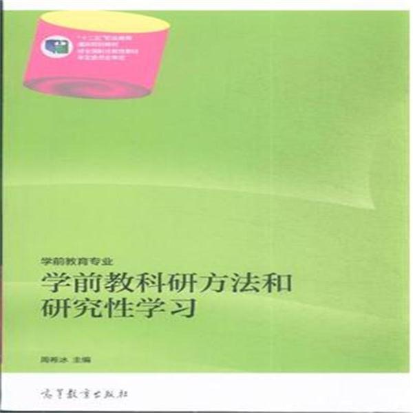 学前教科研方法和研究性学习-学前教育专业