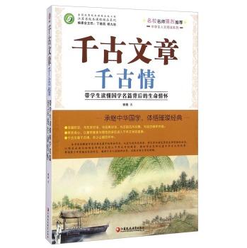 千古文章千古情-带学生读懂国学名篇背后的生命情怀