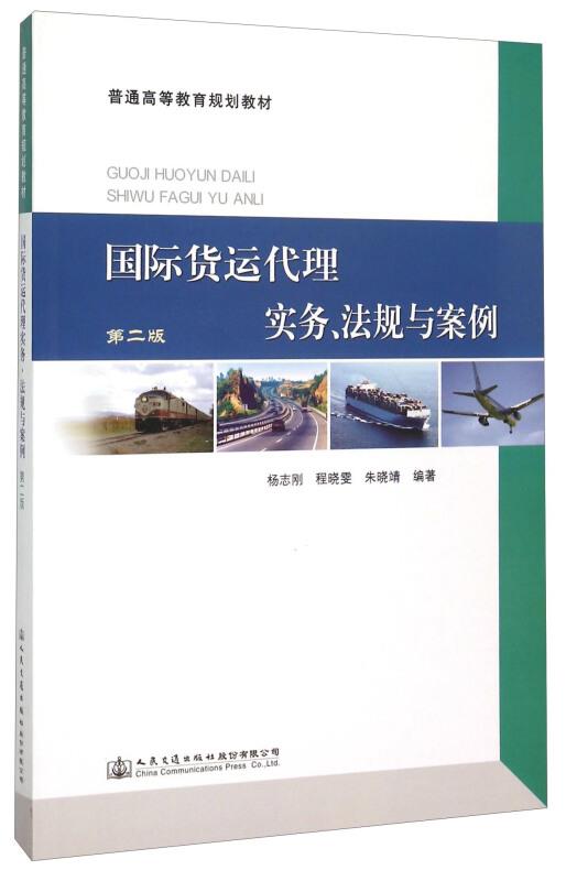 国际货运代理实务、法规与案例