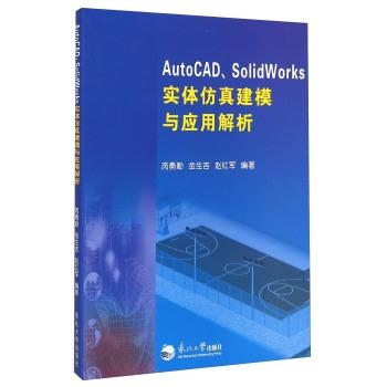 AutoCAD、SolidWorks实体仿真建模与应用解析