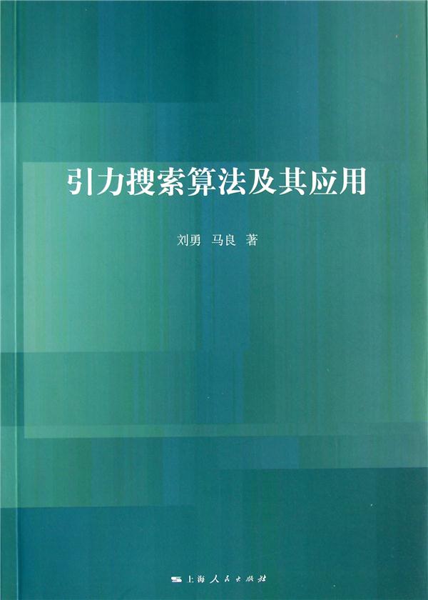 引力搜索算法及其应用