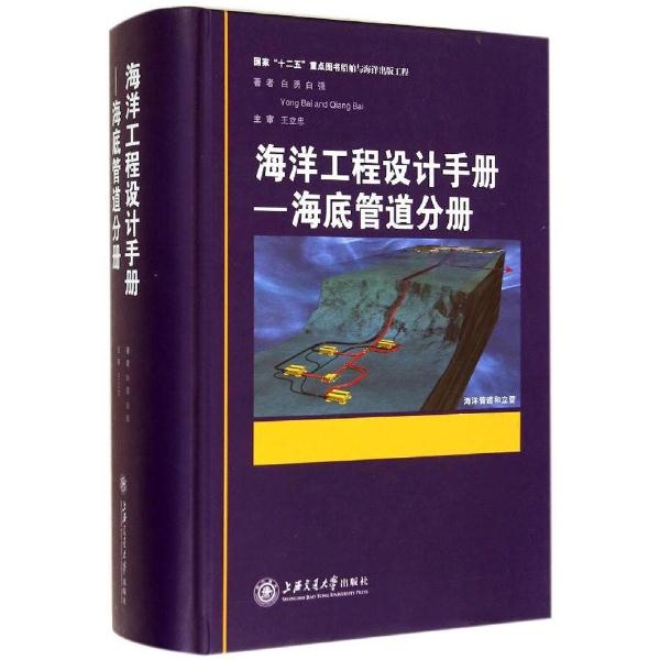 海洋工程设计手册-海底管道分册