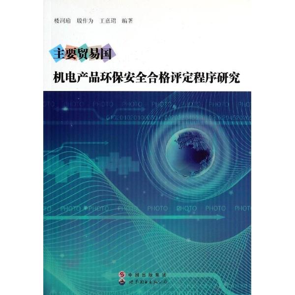 主要贸易国机电产品环保安全合格评定程序研究