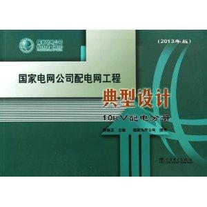 国家电网公司配电网工程典型设计10kv配电分册