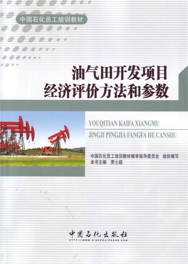 油气田开发项目经济评价方法和参数