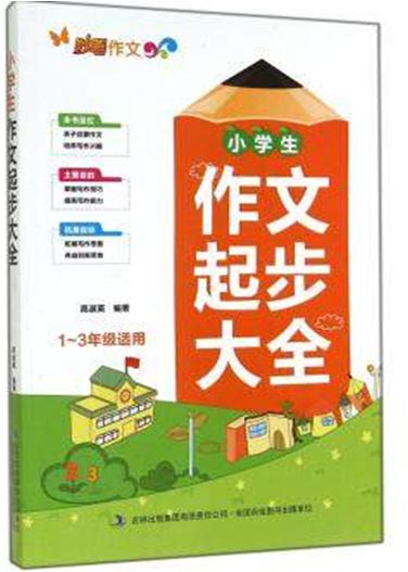 妙笔作文·四色:小学生作文起步大全