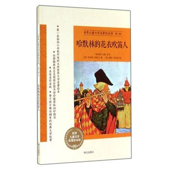 世界儿童文学名著绘本馆(第二辑):哈默林的花衣吹笛人