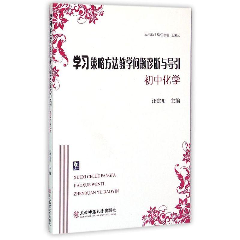 学习策略方法教学问题诊断与导引:初中化学