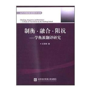 制衡.融合.阻抗-學衡派翻譯研究