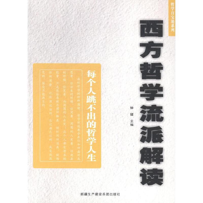 哲学百宝箱系列:西方哲学流派解读