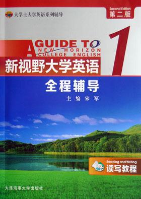 新视野大学英语(读写教程)全程辅导:1:1