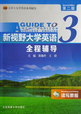 新视野大学英语(读写教程)全程辅导:3:3