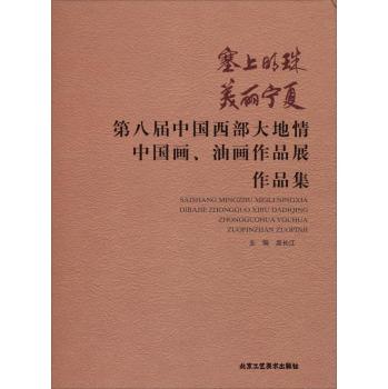 塞上明珠 美丽宁夏-第八届中国西部大地情 中国画.油画作品展作品集