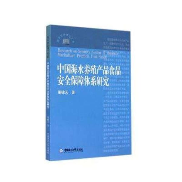 中国海水养殖产品食品安全保障体系研究