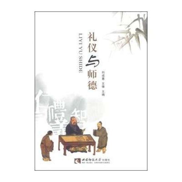 礼仪与师德