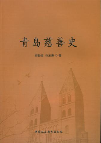 青岛慈善史