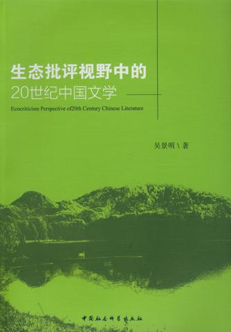生态批评视野中的20世纪中国文学
