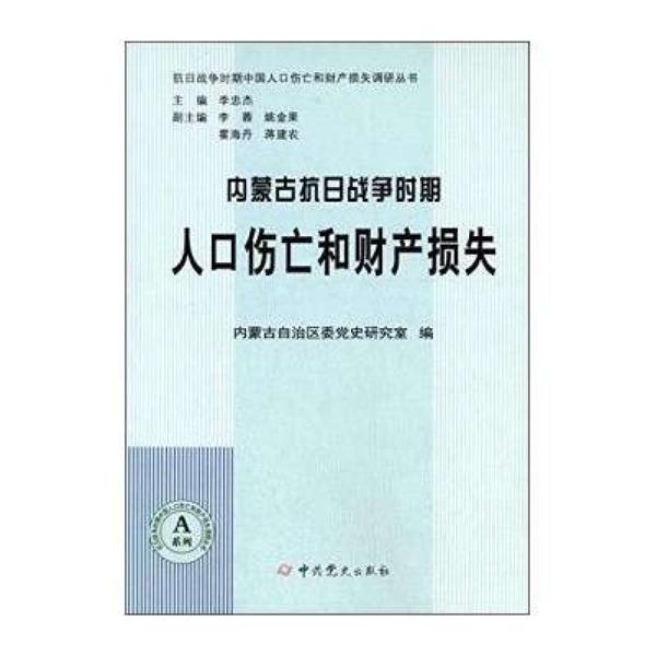 内蒙古抗日战争时期人口伤亡和财产损失