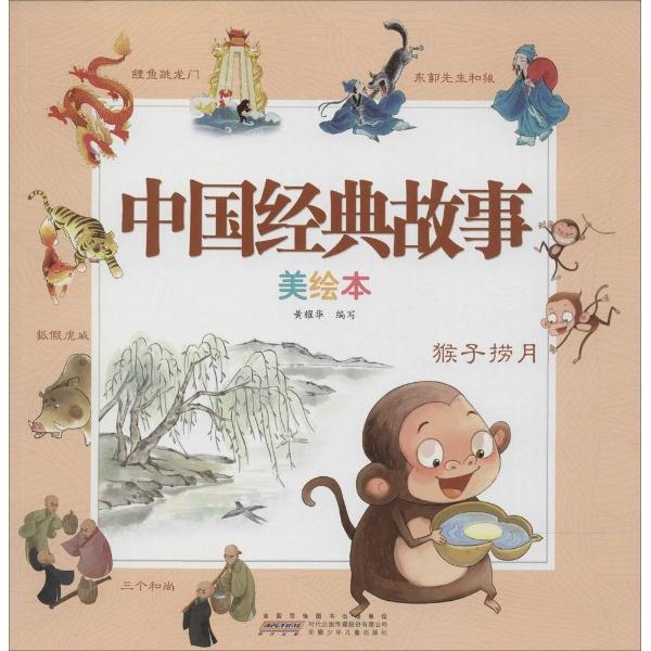 猴子捞月-中国经典故事-美绘本
