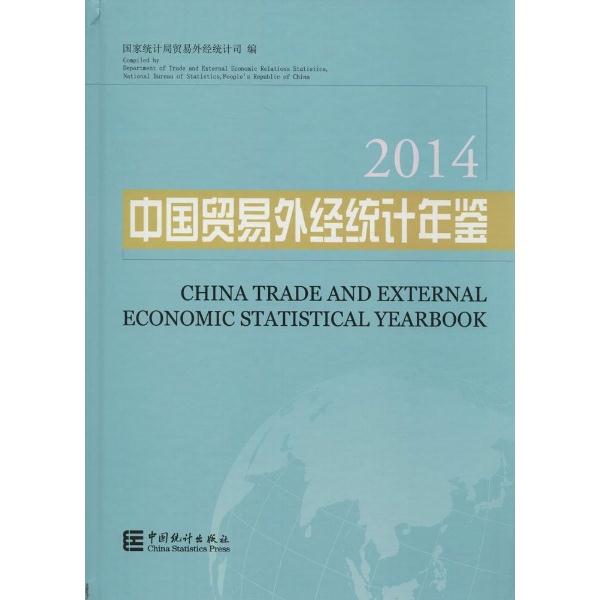 2014-中国贸易外经统计年鉴