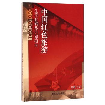 中国红色旅游-生态化转型升级研究