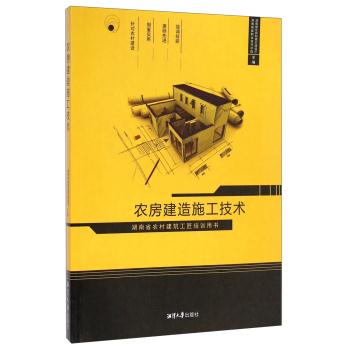 农房建造施工技术-湖南省农村建筑工匠培训用书