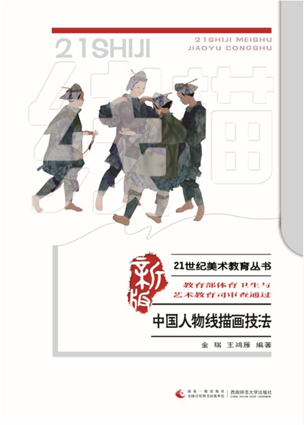 中国人物线描画技法