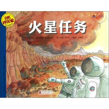 自然科学启蒙系列绘本.第14辑(全5册):火星任务             