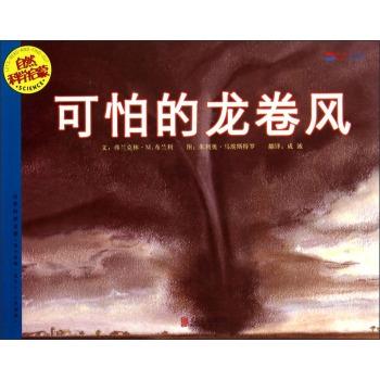 自然科学启蒙系列绘本.第14辑(全5册):可怕的龙卷风           