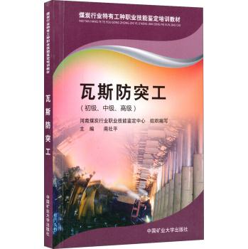 瓦斯防突工