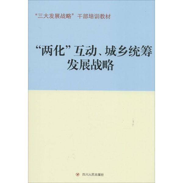 “三大发展战略”干部培训教材:“两化”互动、城乡统筹发展战略