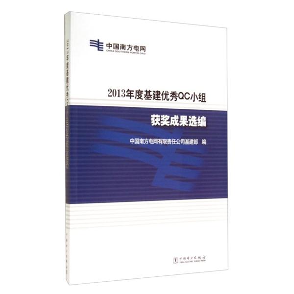 2013年度基建优秀QC小组获奖成果选编