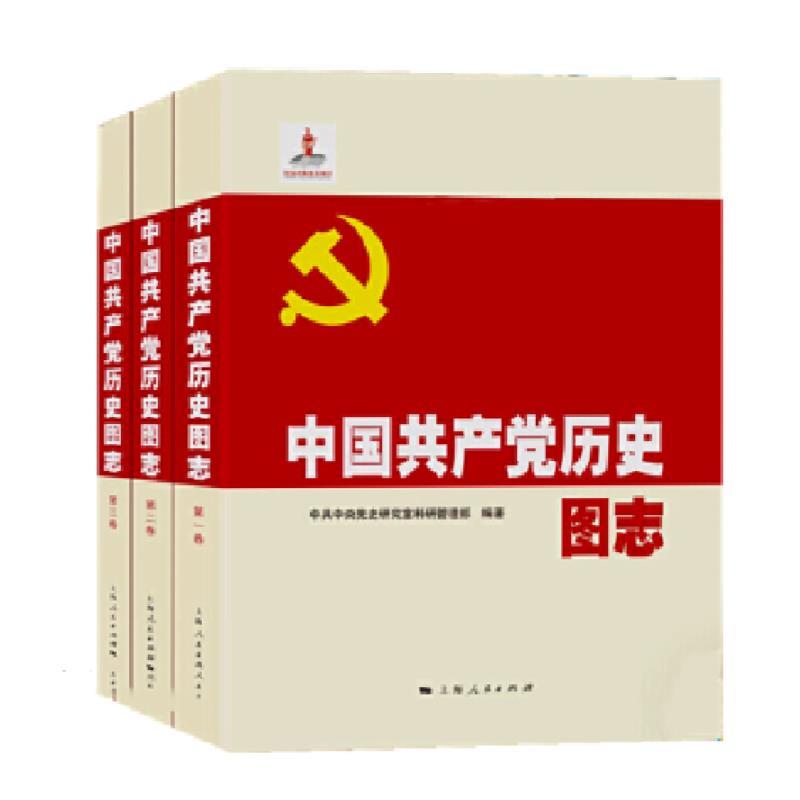 中国共产党历史图志