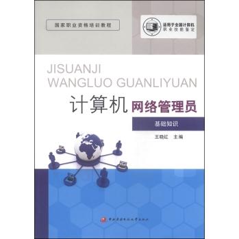 计算机网络管理员基础知识