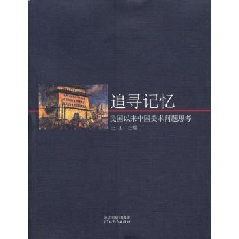 追寻记忆-民国以来中国美术问题思考