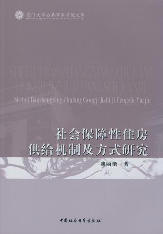 社会保障性住房供给机制及方式研究