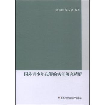 国外青少年犯罪的实证研究精解