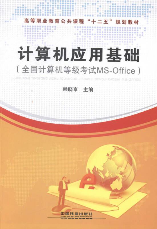 计算机应用基础(全国计算机等级考试MS-Office)