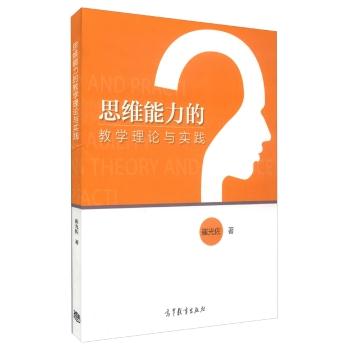 思维能力的教学理论与实践