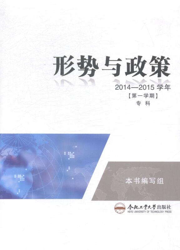 形势与政策:2014-2015学年:专科:第一学期