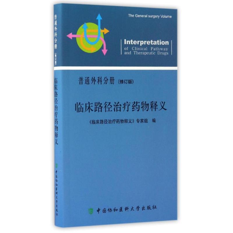 临床路径治疗药物释义:修订版:普通外科分册