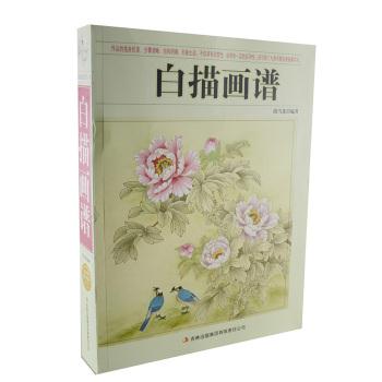 白描画谱