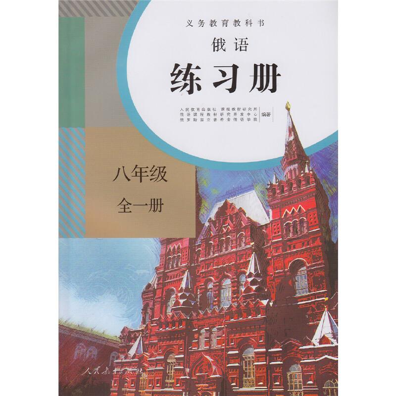 俄语练习册 8年级  全一册