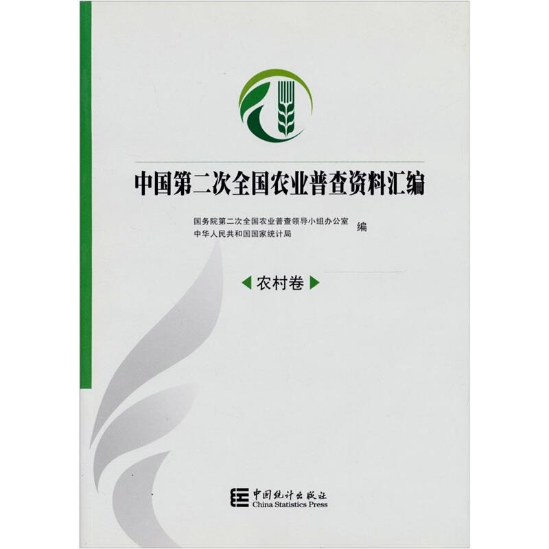 中国第二次全国农业普查资料汇编:农村卷