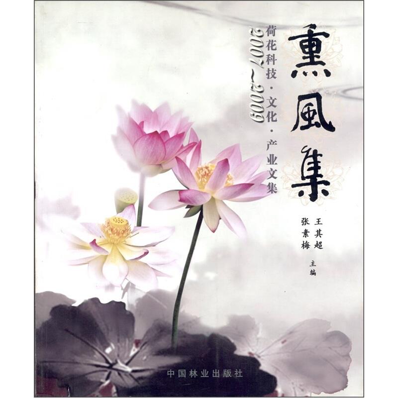 2007-2009-熏风集-荷花科技.文化.产业文集