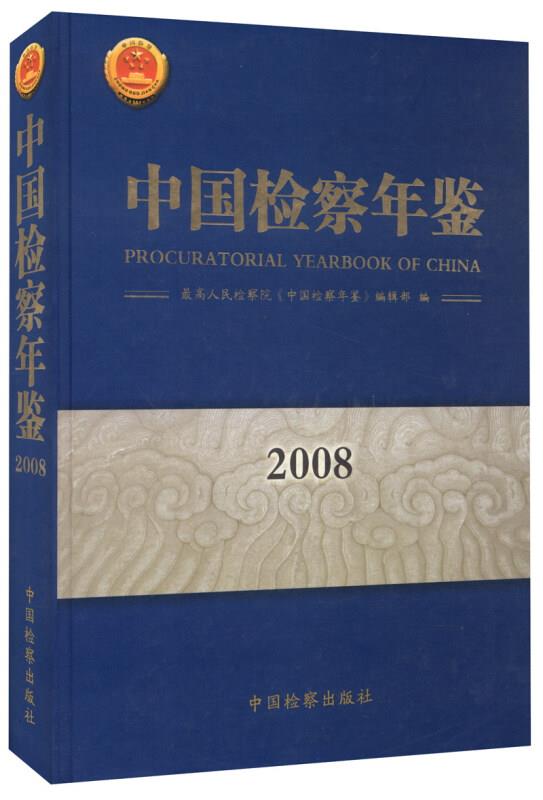 中国检察年鉴:2008
