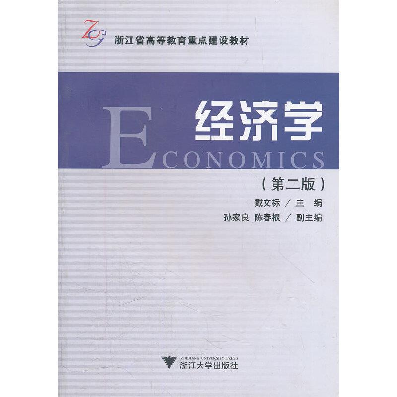 经济学(作者: 戴文标 主编) {出版社:浙江大学出版社}