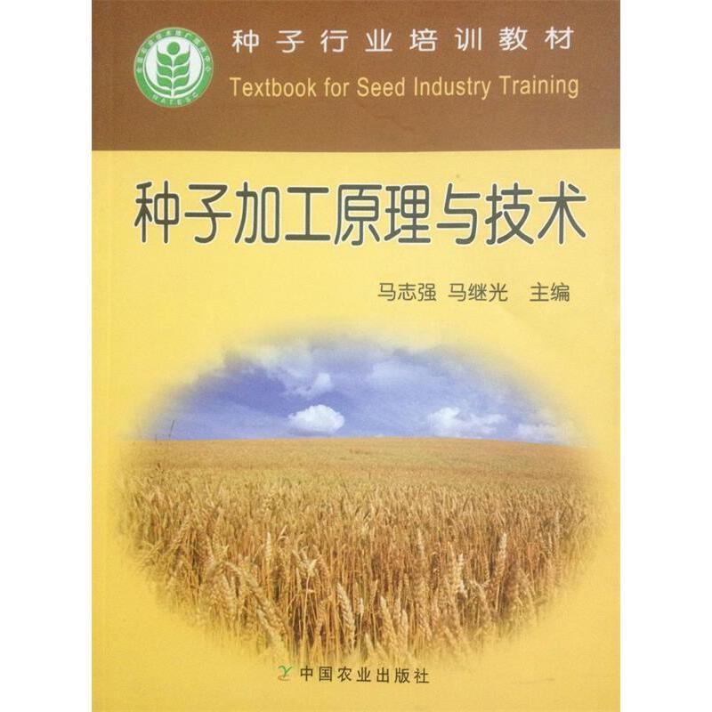 种子加工原理与技术