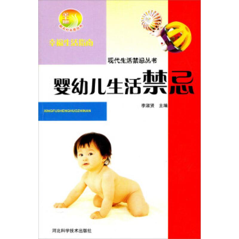 现代生活禁忌丛书:婴幼儿生活禁忌